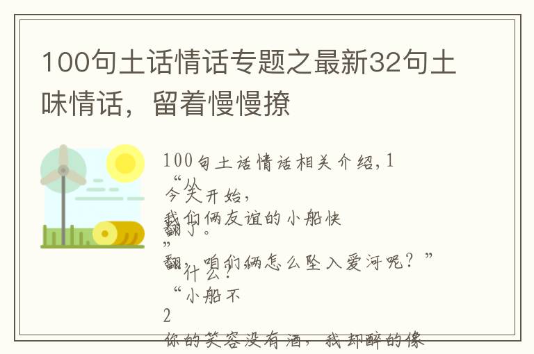 100句土話情話專題之最新32句土味情話，留著慢慢撩