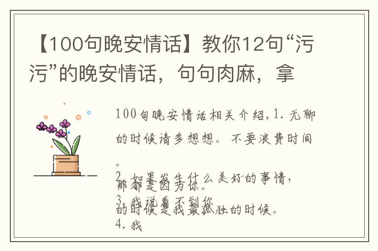 【100句晚安情話(huà)】教你12句“污污”的晚安情話(huà)，句句肉麻，拿去調(diào)戲你家對(duì)象唄！