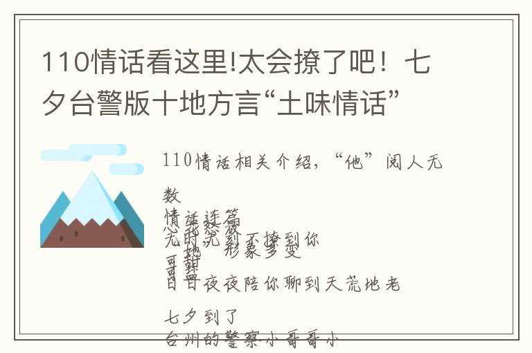 110情話看這里!太會撩了吧！七夕臺警版十地方言“土味情話”合輯來啦，甜爆炸！