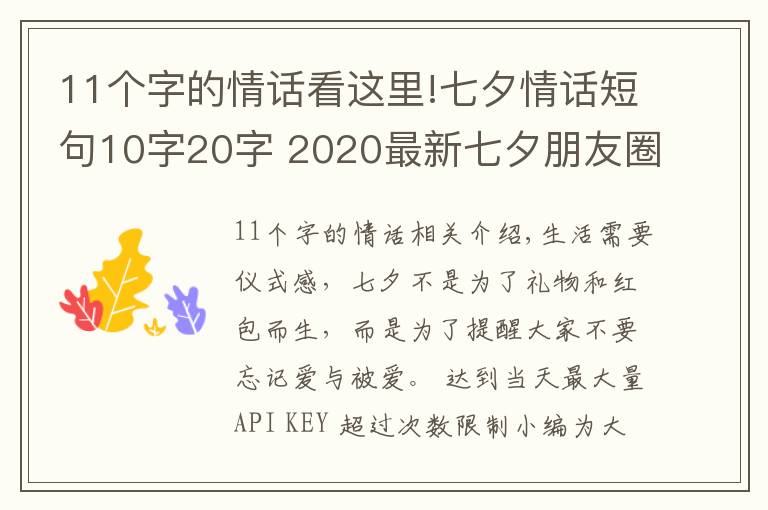 11個字的情話看這里!七夕情話短句10字20字 2020最新七夕朋友圈文案超浪漫