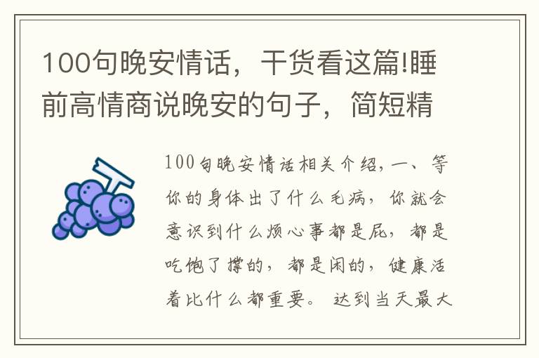 100句晚安情話(huà)，干貨看這篇!睡前高情商說(shuō)晚安的句子，簡(jiǎn)短精致，越看越喜歡