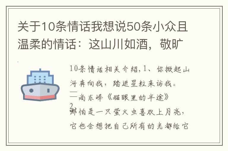 關(guān)于10條情話我想說50條小眾且溫柔的情話：這山川如酒，敬曠世溫柔，至死方休