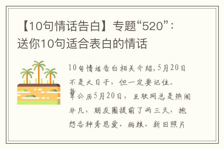 【10句情話告白】專題“520”：送你10句適合表白的情話