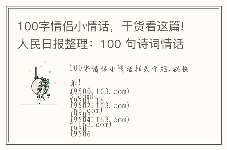 100字情侶小情話，干貨看這篇!人民日?qǐng)?bào)整理：100 句詩詞情話，總有一句道出了愛的小心思