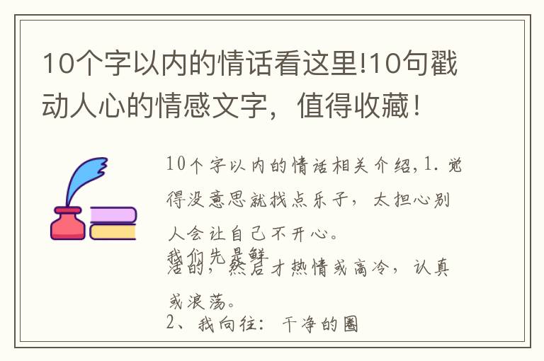 10個(gè)字以內(nèi)的情話看這里!10句戳動(dòng)人心的情感文字，值得收藏！