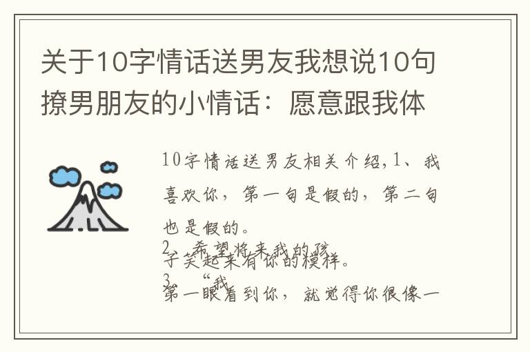 關(guān)于10字情話送男友我想說(shuō)10句撩男朋友的小情話：愿意跟我體驗(yàn)一下不單身的感覺(jué)嗎？