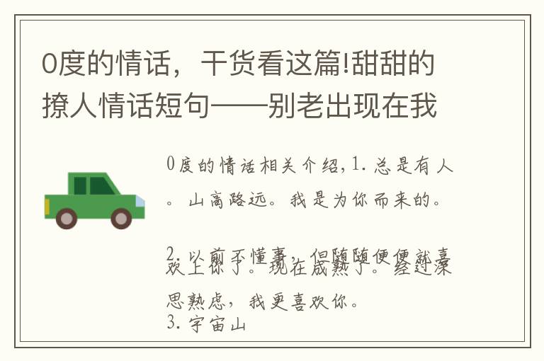 0度的情話，干貨看這篇!甜甜的撩人情話短句——別老出現(xiàn)在我夢里了，不服現(xiàn)實碰一碰