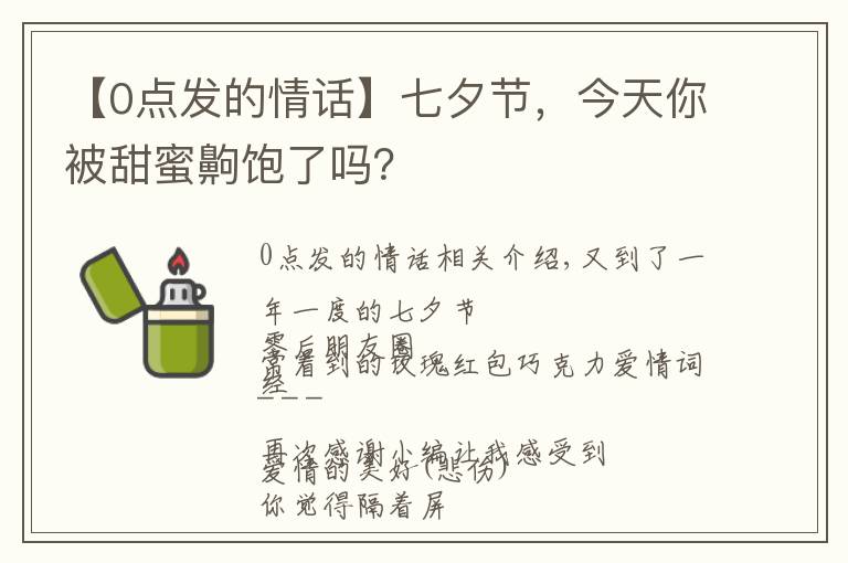 【0點(diǎn)發(fā)的情話】七夕節(jié)，今天你被甜蜜齁飽了嗎？