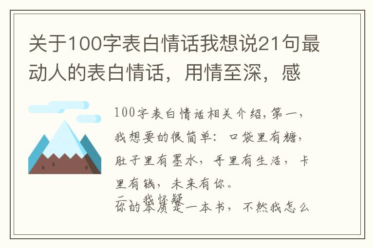 關(guān)于100字表白情話我想說21句最動(dòng)人的表白情話，用情至深，感人肺腑