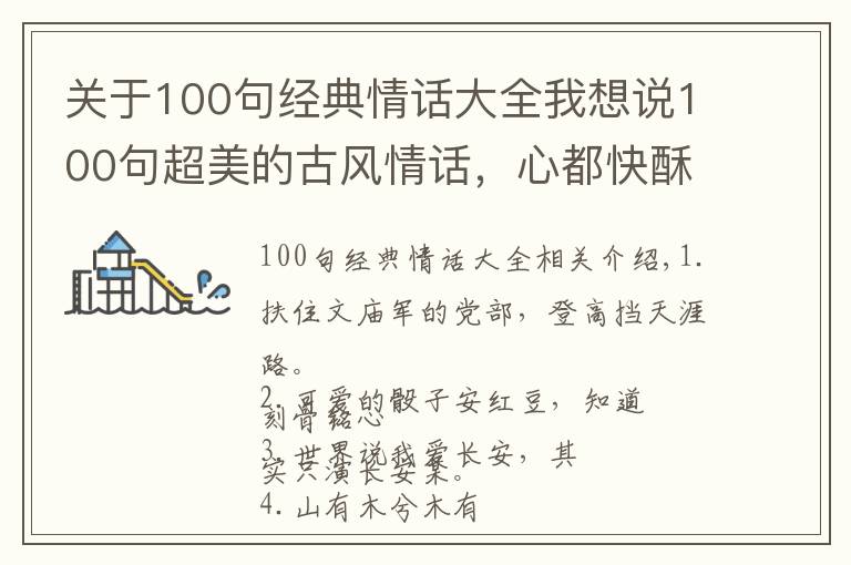 關(guān)于100句經(jīng)典情話大全我想說(shuō)100句超美的古風(fēng)情話，心都快酥炸了