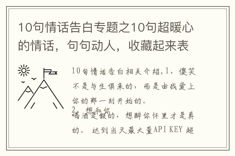 10句情話告白專題之10句超暖心的情話，句句動人，收藏起來表白用！