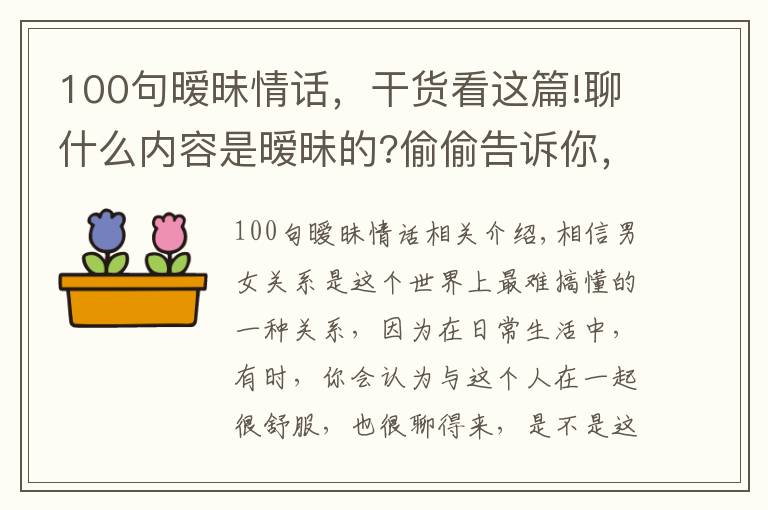 100句曖昧情話，干貨看這篇!聊什么內(nèi)容是曖昧的?偷偷告訴你，男女之間曖昧的小套路