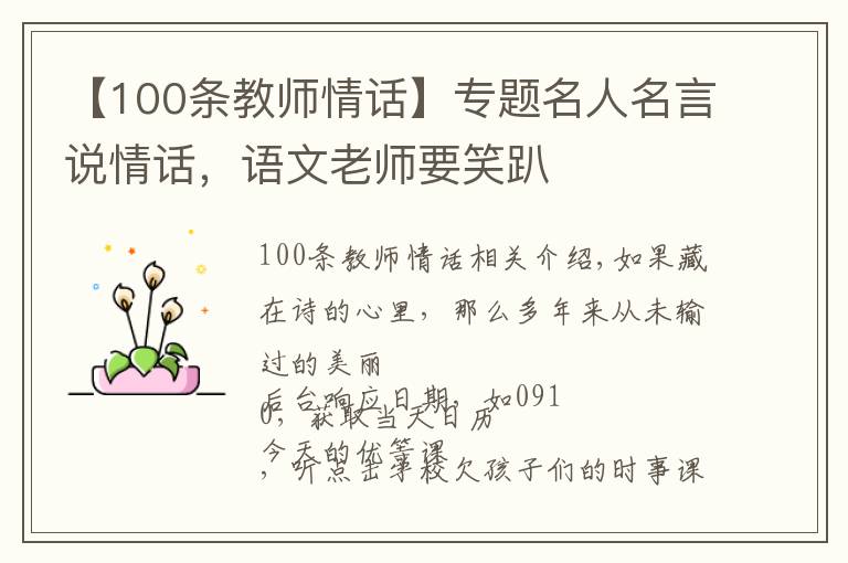 【100條教師情話(huà)】專(zhuān)題名人名言說(shuō)情話(huà)，語(yǔ)文老師要笑趴