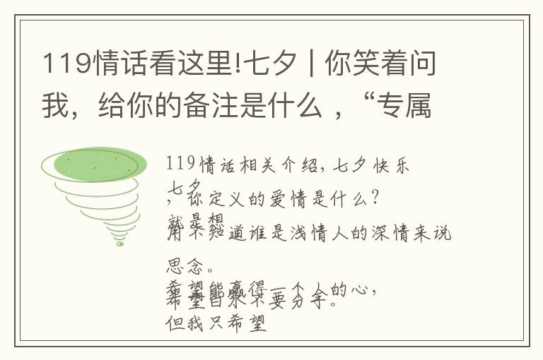 119情話看這里!七夕 | 你笑著問我，給你的備注是什么 ，“專屬119”