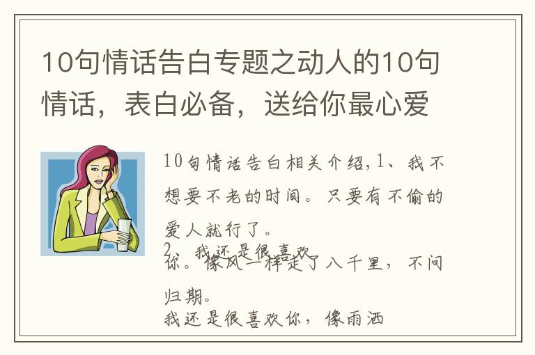 10句情話告白專題之動(dòng)人的10句情話，表白必備，送給你最心愛的人