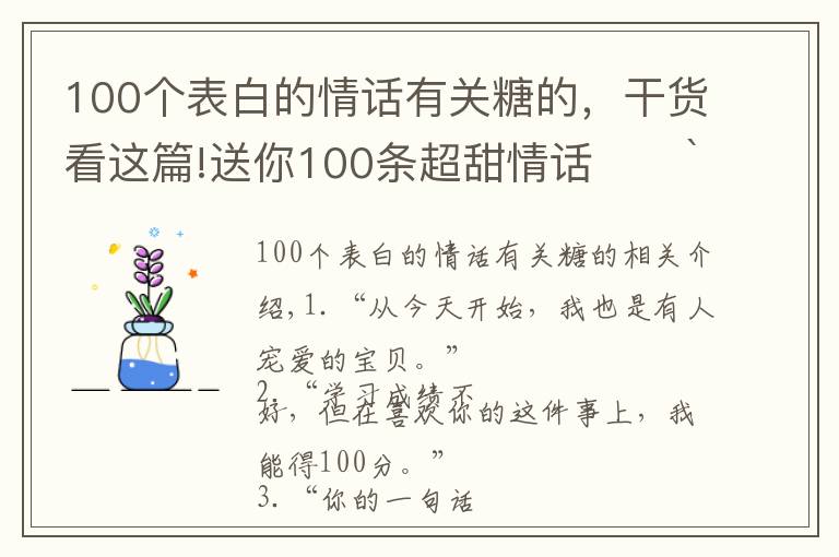 100個(gè)表白的情話有關(guān)糖的，干貨看這篇!送你100條超甜情話??ˋ????ˊ?