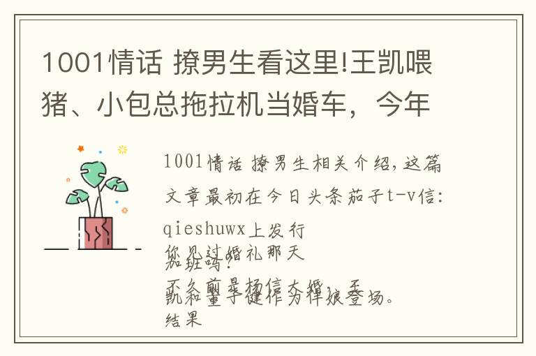 1001情話 撩男生看這里!王凱喂豬、小包總拖拉機(jī)當(dāng)婚車，今年的國產(chǎn)劇王怎么這么“土”？