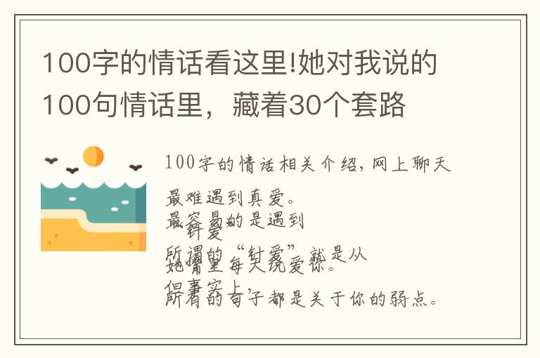 100字的情話看這里!她對我說的100句情話里，藏著30個套路