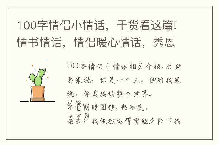 100字情侶小情話，干貨看這篇!情書情話，情侶暖心情話，秀恩愛短句