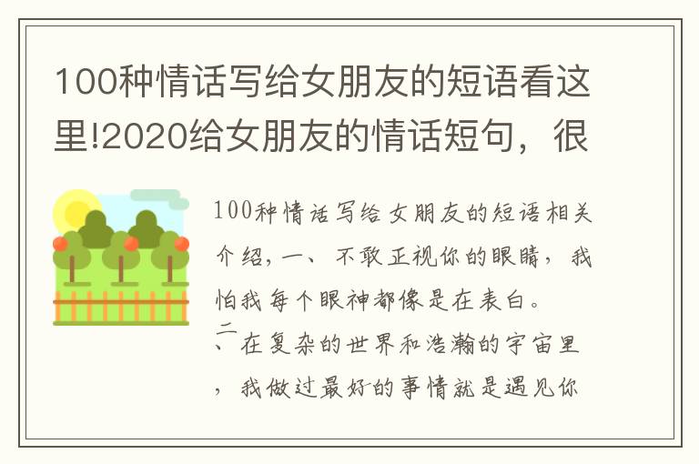 100種情話寫(xiě)給女朋友的短語(yǔ)看這里!2020給女朋友的情話短句，很甜很撩，沒(méi)有之一