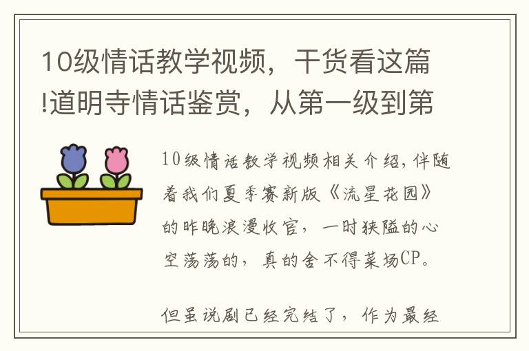 10級情話教學視頻，干貨看這篇!道明寺情話鑒賞，從第一級到第十級，浪漫撩人男友力爆棚！