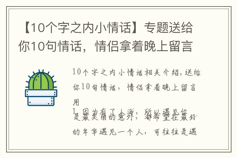 【10個(gè)字之內(nèi)小情話】專題送給你10句情話，情侶拿著晚上留言用