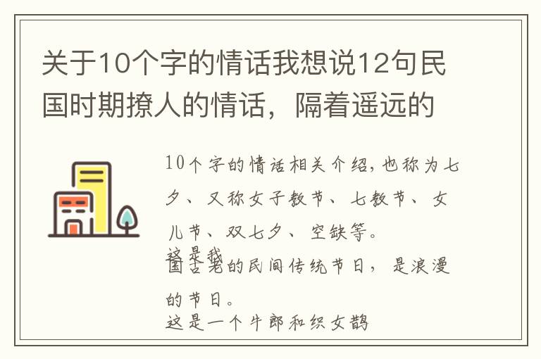 關(guān)于10個(gè)字的情話我想說12句民國時(shí)期撩人的情話，隔著遙遠(yuǎn)的年代都心動(dòng)了