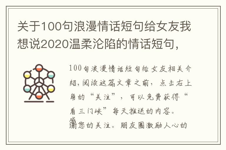 關于100句浪漫情話短句給女友我想說2020溫柔淪陷的情話短句，浪漫至極，讓人無法抗拒！