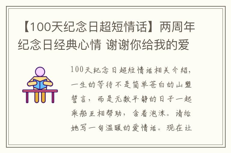 【100天紀念日超短情話】兩周年紀念日經(jīng)典心情 謝謝你給我的愛