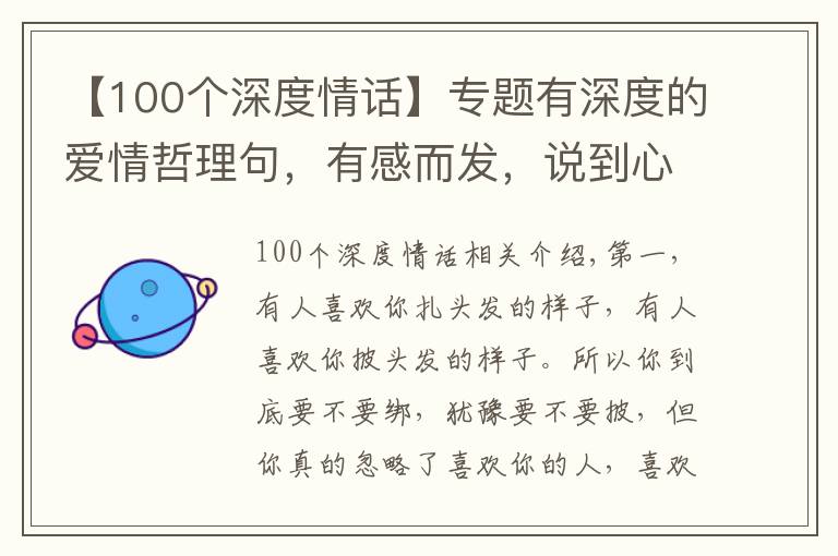 【100個(gè)深度情話】專題有深度的愛情哲理句，有感而發(fā)，說到心坎上