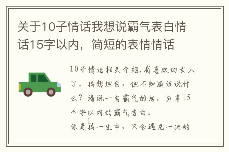 關(guān)于10子情話我想說霸氣表白情話15字以內(nèi)，簡短的表情情話