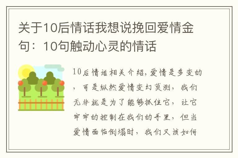 關(guān)于10后情話我想說(shuō)挽回愛(ài)情金句：10句觸動(dòng)心靈的情話