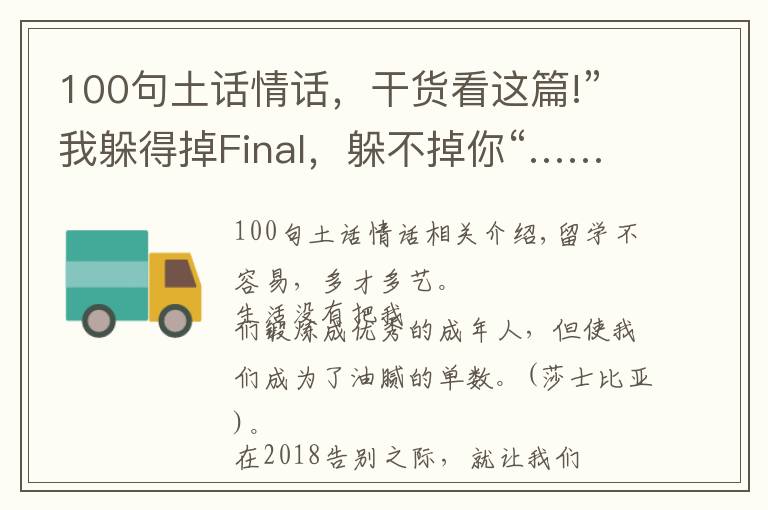 100句土話情話，干貨看這篇!”我躲得掉Final，躲不掉你“……這些留學生土味情話你都說過嗎？