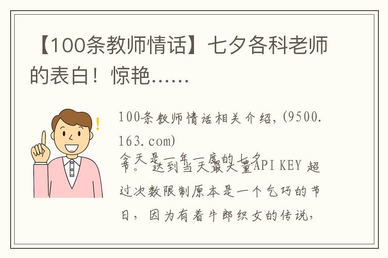 【100條教師情話】七夕各科老師的表白！驚艷……