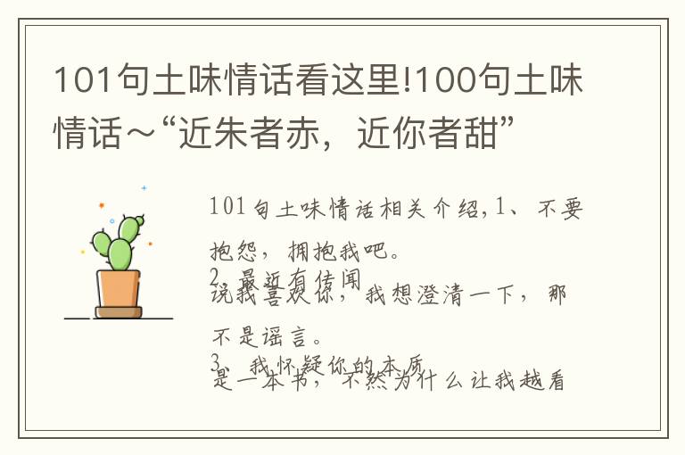 101句土味情話看這里!100句土味情話～“近朱者赤，近你者甜”