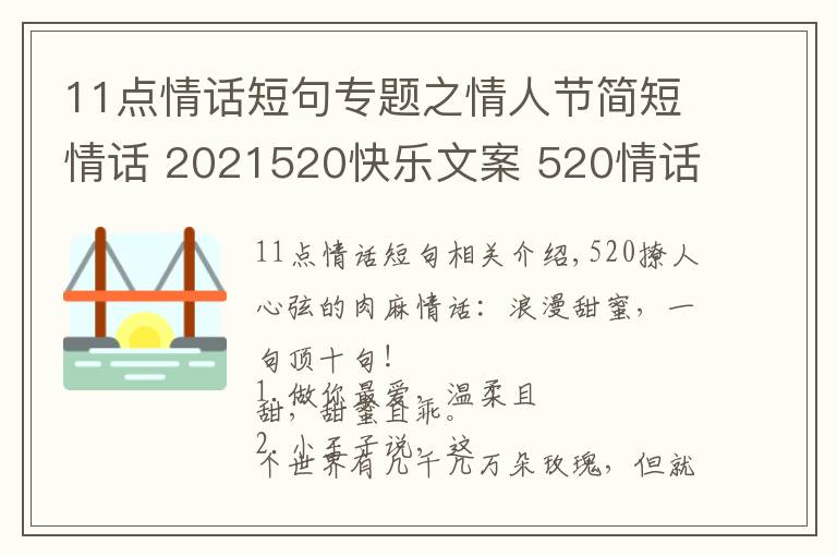 11點(diǎn)情話短句專題之情人節(jié)簡(jiǎn)短情話 2021520快樂文案 520情話說(shuō)說(shuō)朋友圈甜蜜表白話語(yǔ)