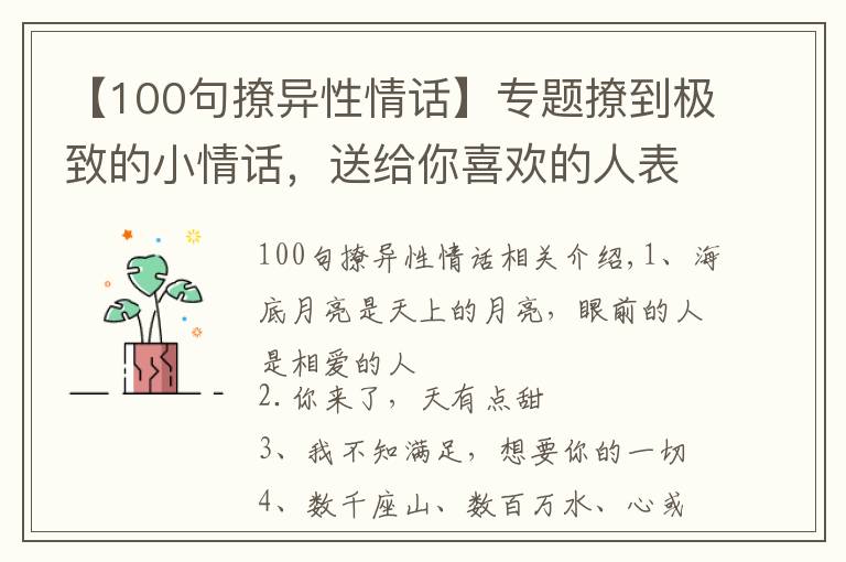 【100句撩異性情話】專題撩到極致的小情話，送給你喜歡的人表白吧！