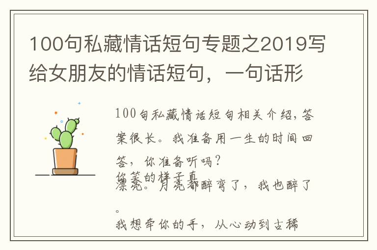 100句私藏情話短句專題之2019寫給女朋友的情話短句，一句話形容最好的愛情說說