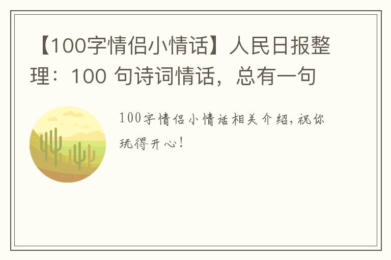 【100字情侶小情話】人民日?qǐng)?bào)整理：100 句詩詞情話，總有一句道出了愛的小心思