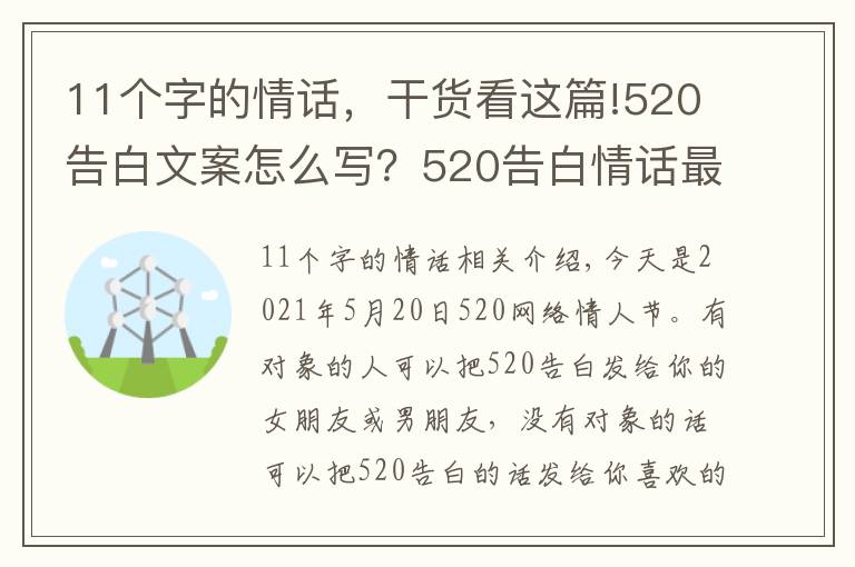 11個字的情話，干貨看這篇!520告白文案怎么寫？520告白情話最暖心10字短句土味情話大全