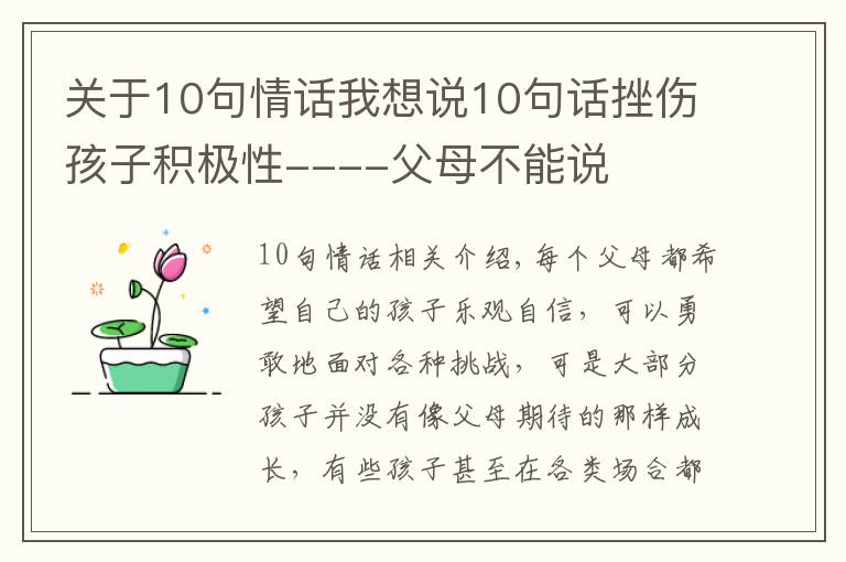 關(guān)于10句情話我想說10句話挫傷孩子積極性----父母不能說