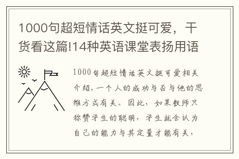 1000句超短情話英文挺可愛，干貨看這篇!14種英語課堂表揚用語，建議收藏起來