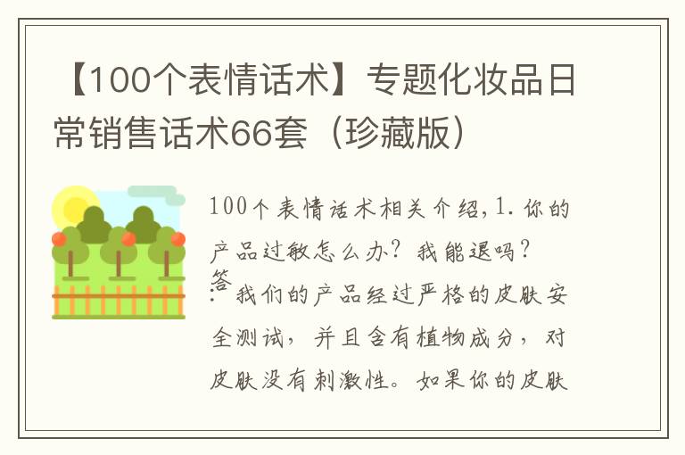 【100個(gè)表情話術(shù)】專(zhuān)題化妝品日常銷(xiāo)售話術(shù)66套（珍藏版）