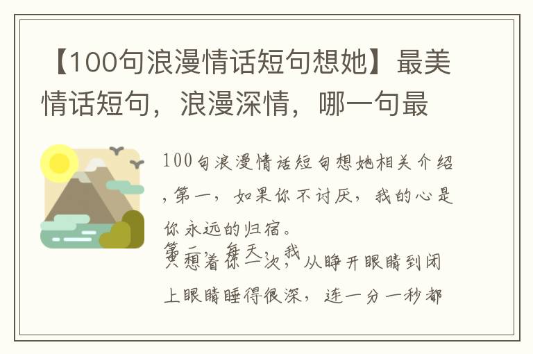 【100句浪漫情話短句想她】最美情話短句，浪漫深情，哪一句最撩心？