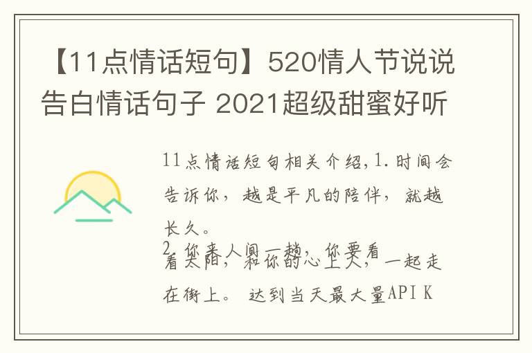 【11點情話短句】520情人節(jié)說說告白情話句子 2021超級甜蜜好聽的愛情說說