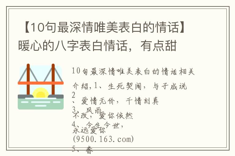 【10句最深情唯美表白的情話】暖心的八字表白情話，有點(diǎn)甜