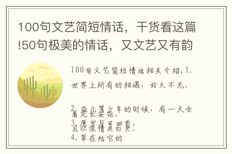 100句文藝簡(jiǎn)短情話，干貨看這篇!50句極美的情話，又文藝又有韻味！