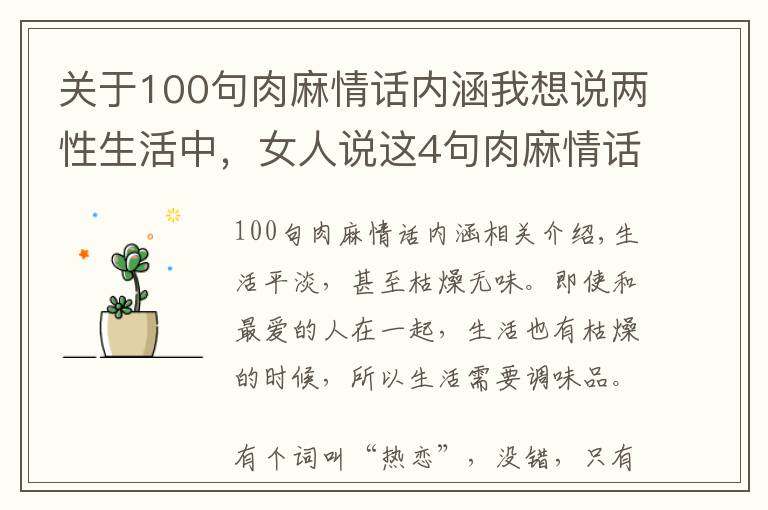 關(guān)于100句肉麻情話內(nèi)涵我想說兩性生活中，女人說這4句肉麻情話，男人想不愛都難