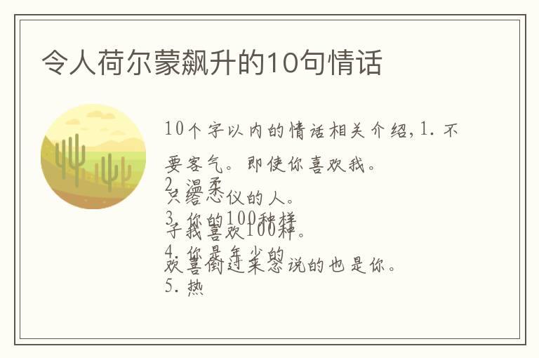 令人荷爾蒙飆升的10句情話