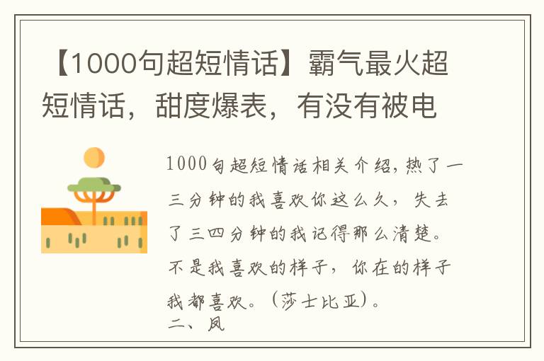 【1000句超短情話】霸氣最火超短情話，甜度爆表，有沒有被電到？